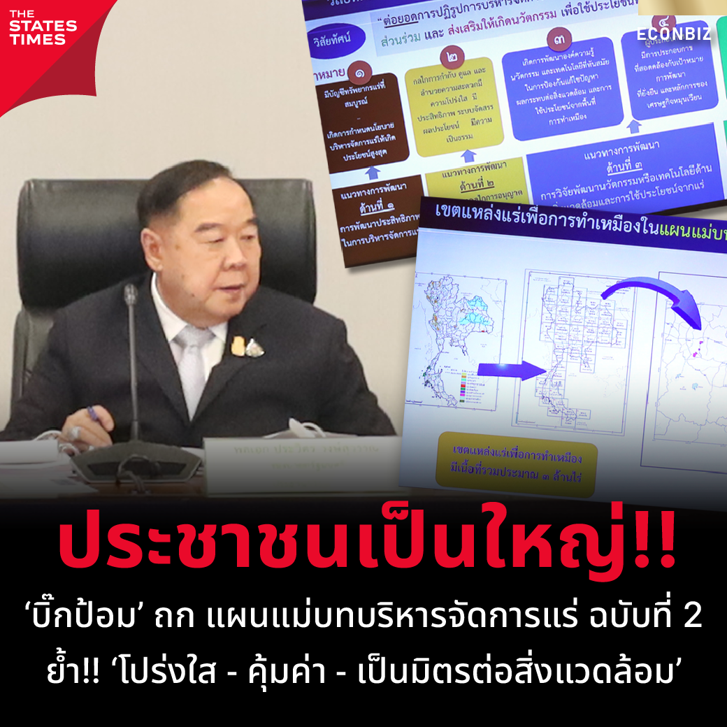 ‘บิ๊กป้อม’ ถก แผนแม่บทบริหารจัดการแร่ ฉบับที่ 2 ย้ำ ‘โปร่งใส คุ้มค่า เป็นมิตรต่อสิ่งแวดล้อม’