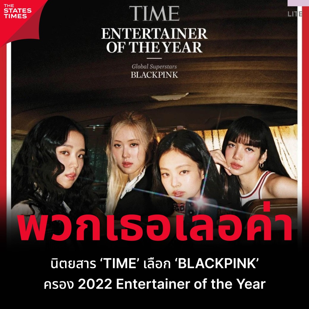 นิตยสาร Time เลือก ‘blackpink ครอง 2022 Entertainer Of The Year