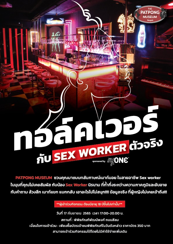 ทอล์คเวอร์ กับ Sex Worker ตัว…