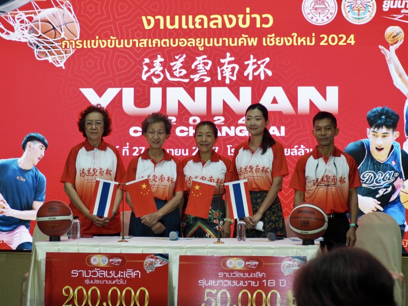 ตารางแขงโมโตจพ 2024 เชียงใหม่- สมาคมชาวเชียงใหม่เชื้อสายยูนนาน ร่วมกับเทศบาลนครเชียงใหม่ จัดแถลงข่าวการแข่งขันบาสเกตบอล 'ยูนนานคัพเชียงใหม่ 2024'