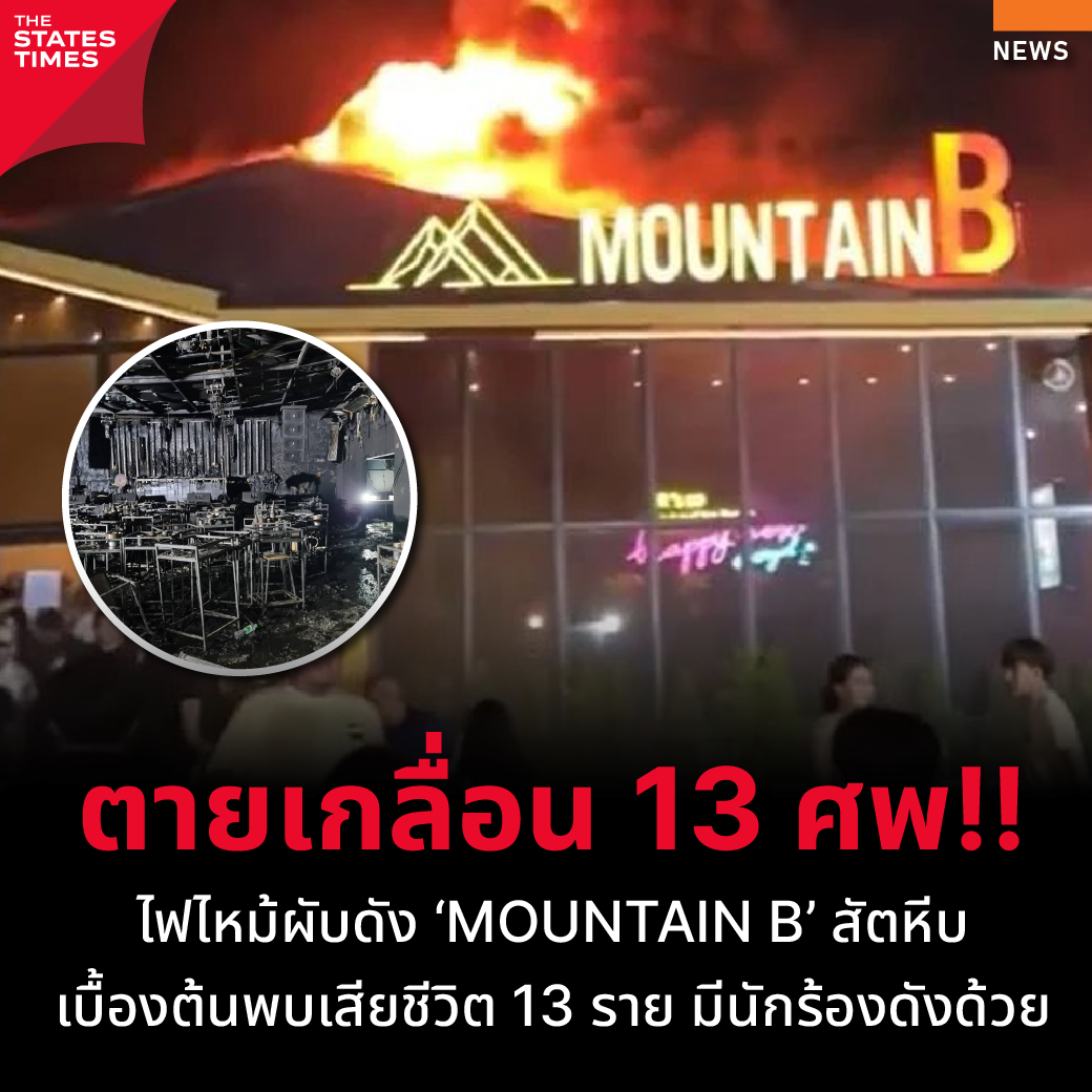 ไฟไหม้ผับดัง ‘MOUNTAIN B’ สัตหีบ เบื้องต้นพบเสียชีวิต 13 ราย มีนักร้อง ...