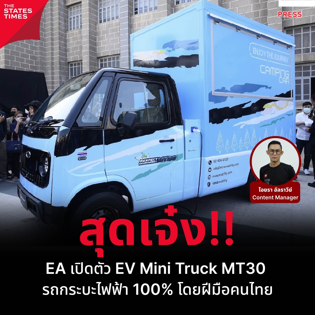 Ea เปิดตัว Ev Mini Truck Mt30 รถกระบะไฟฟ้า 100% โดยฝีมือคนไทย