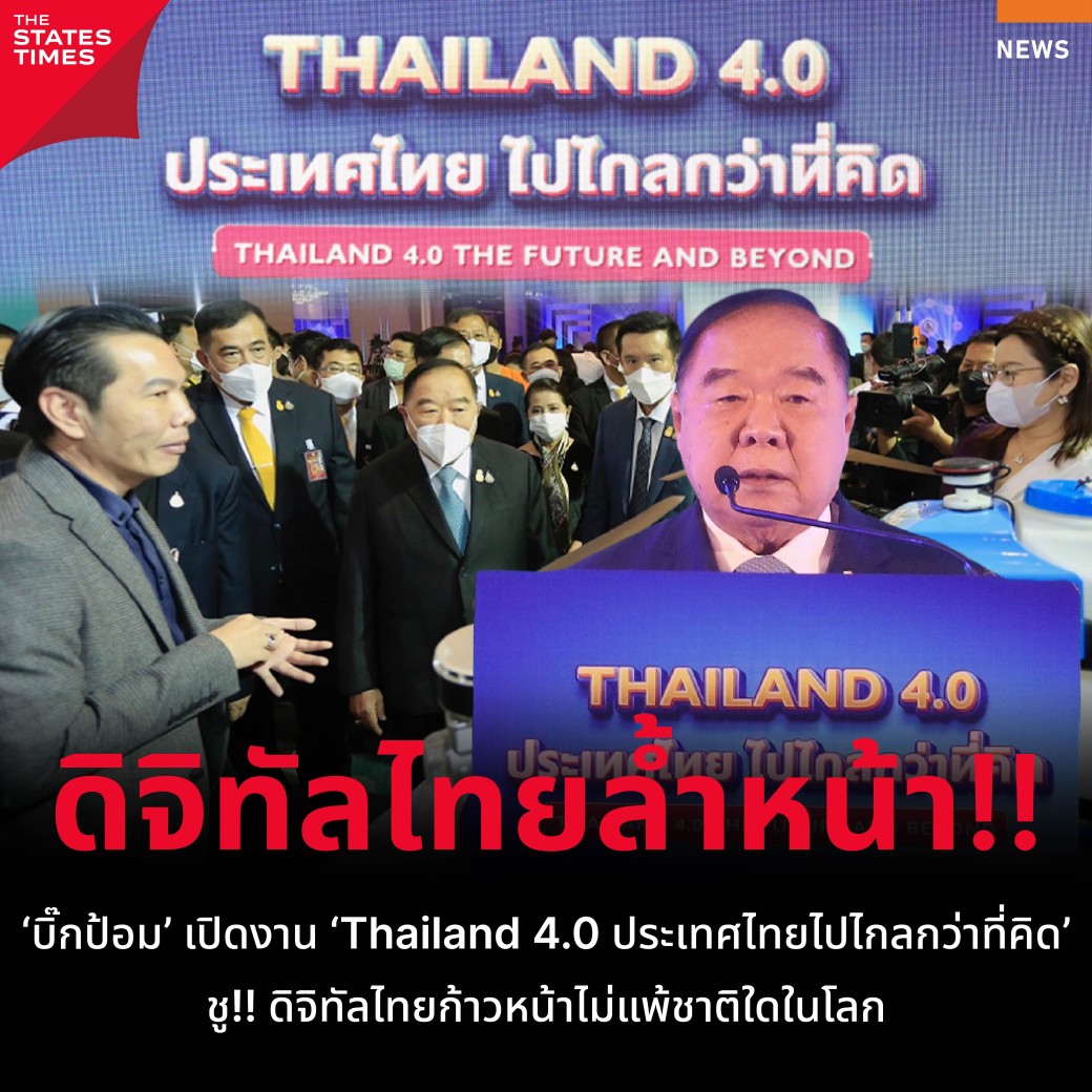 'บิ๊กป้อม' เปิดงาน 'Thailand 4.0 ประเทศไทยไปไกลกว่าที่คิด' ชู!! ดิจิทัล ...