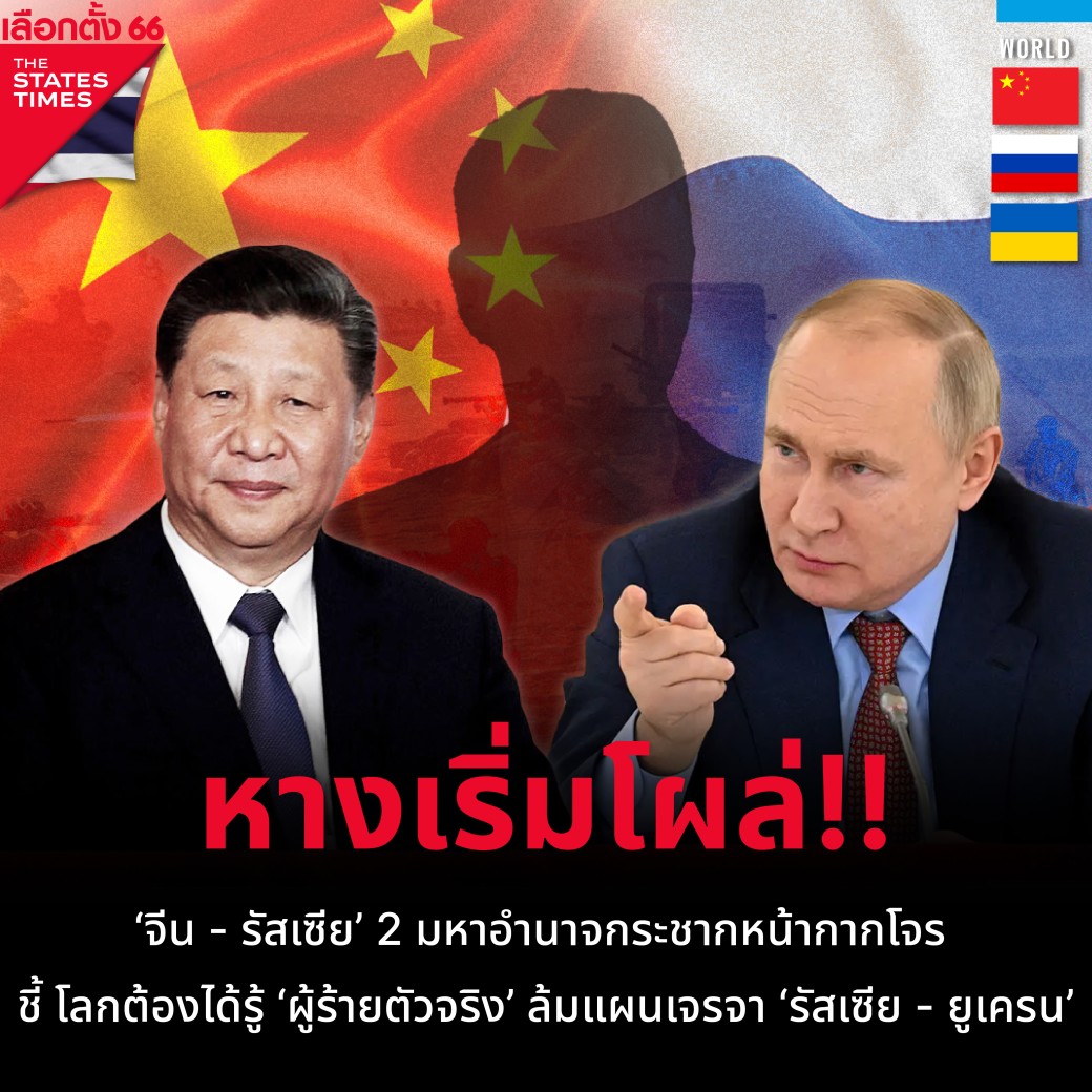 ‘จีน - รัสเซีย’ 2 มหาอำนาจกระชากหน้ากากโจร ชี้ โลกต้องได้รู้ ‘ผู้ร้าย ...