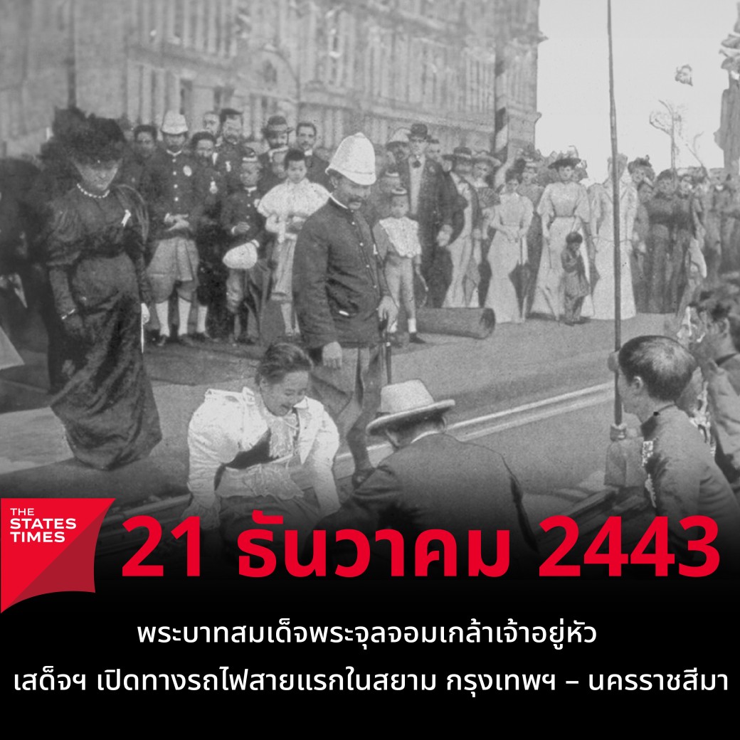 21 ธันวาคม 2443 พระบาทสมเด็จพระจุลจอมเกล้าเจ้าอยู่หัว เสด็จฯ เปิดทาง ...