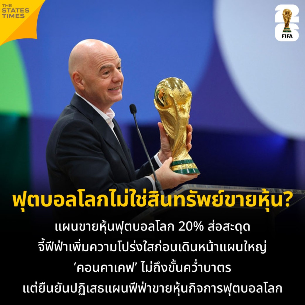 ฟุตบอลโลกไม่ใช่สินทรัพย์ขายหุ้น? แผนขายหุ้นฟุตบอลโลก 20% ส่อสะดุด จี้ฟีฟ่าเพิ่มความโปร่งใสก่อนเดินหน้าแผนใหญ่ ‘คอนคาเคฟ’ ไม่ถึงขั้นคว่ำบาตร แต่ยืนยันปฏิเสธแผนฟีฟ่าขายหุ้นกิจการฟุตบอลโลก